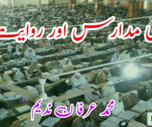 دینی مدارس اور روایت!