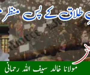 قانونِ طلاق کے پس منظر میں!  قسط (اول) 