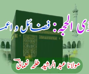 ماہ ذی الحجہ: فضائل و اعمال