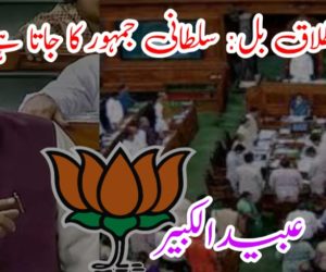 ٹرپل طلاق بل: سلطانی جمہور کا جاتا ہے زمانہ؟