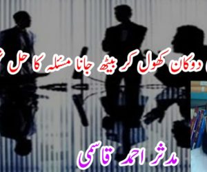 مشورہ کی دوکان کھول کر بیٹھ جانا مسئلہ کا حل نہیں ہے