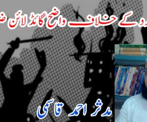 ہجومی تشدد کے خلاف واضح گائڈ لائن ضروری ہے