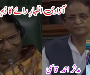 آزادی اظہارِ رائے کا دُہرا معیار