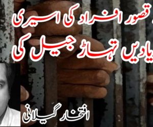 بے قصور افراد کی اسیری اور یادیں تہاڑ جیل کی