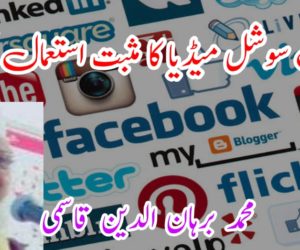 مسلمان سوشل میڈیا کا مثبت استعمال کریں