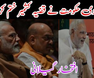 کیا مودی حکومت نے قضیہ کشمیر ختم کردیا ہے؟