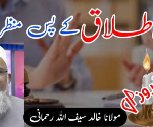 قانون طلاق کے پس منظر میں!  (آخری قسط)