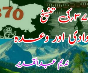 دفعہ ۳۷۰؍کی تنسیخ  وادی اور وعدہ