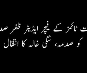 ملت ٹائمز کے فیچر ایڈیٹر ظفر صدیقی کو صدمہ. سگی خالہ کا انتقال