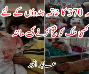 دفعہ 370 کا خاتمہ ہندوؤں کے لئے کسی ملک کو فتح کرنے کی مانند