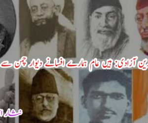 مسلمان مجاہدین آزادی: ہیں عام ہمارے افسانے دیوار چمن سے زنداں تک 