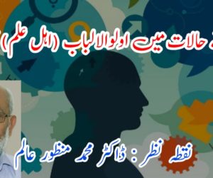بگڑتے حالات میں اولوالالباب (اہل علم) کا کردار