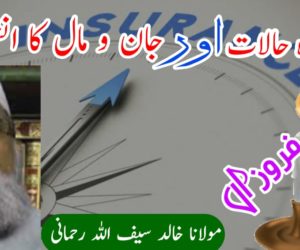 موجودہ حالات اور جان و مال کا انشورنس