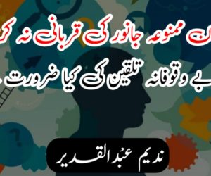 ’’ مسلمان ممنوعہ جانور کی قربانی نہ کریں ‘‘ ایسی بے وقوفانہ تلقین کی کیا ضرورت ہے؟