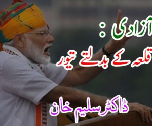 یوم آزادی : لال قلعہ کے بدلتے تیور 