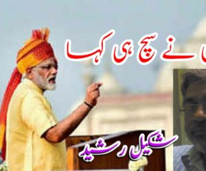 مودی نے سچ ہی کہا 