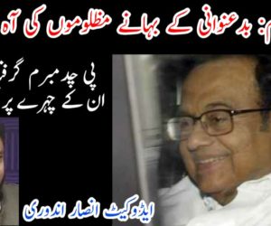 پی چدمبرم: بدعنوانی کے بہانے مظلوموں کی آہ کے شکار