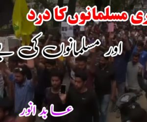 کشمیری مسلمانوں کا درد اور مسلمانوں کی بے حسی