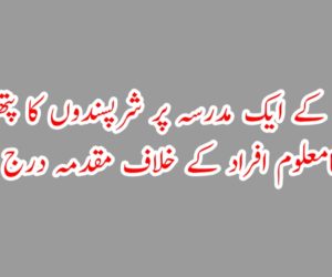 یوپی کے ایک مدرسہ پر شرپسندوں کا پتھراؤ، نامعلوم افراد کے خلاف مقدمہ درج