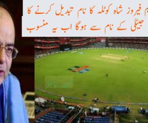 تاریخی اسٹیڈیم فیروز شاہ کوٹلہ کا نام تبدیل کرنے کا فیصلہ، ارون جیٹلی کے نام سے ہوگا اب یہ منسوب
