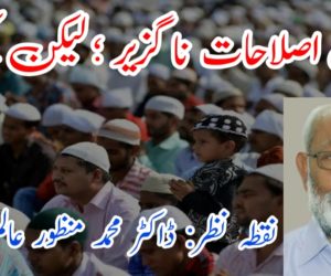 سماجی اصلاحات ناگزیر ؛ لیکن کیسے ؟