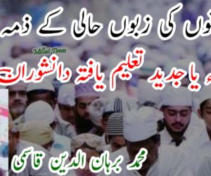 مسلمانوں کی زبوں حالی کے ذمہ دار — علماء یا جدید تعلیم یافتہ دانشوران؟