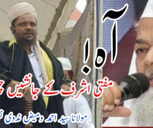 آہ! مفتی اشرف کے جانشیں چل بسے!