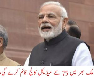 مودی حکومت ملک بھر میں 75 نئے میڈیکل کالج قائم کرے گی، کابینہ کا فیصلہ