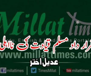 مشترکہ قرار داد مسلم قیادت کی نااہلی کا مظہر