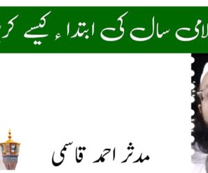 ہم نئے اسلامی سال کی ابتداء کیسے کریں؟