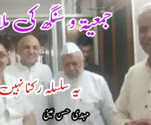 جمعیۃ و سنگھ کی ملاقات   یہ سلسلہ رکنا نہیں چاہیے!