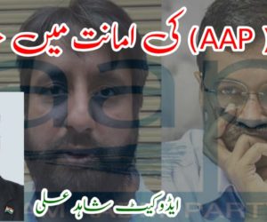 عاپ (AAP) کی امانت میں خیانت