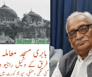 بابری مسجد معاملہ میں مسلم فریق کے وکیل راجیو دھون کو دی گئی تھی دھمکی، سپریم کورٹ میں آج ہوئی سماعت