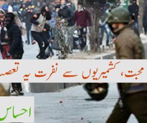 کشمیر سے محبت، کشمیریوں سے نفرت یہ تعصب کیوں؟