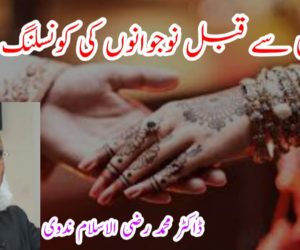 شادی سے قبل نوجوانوں کی کونسلنگ ضروری