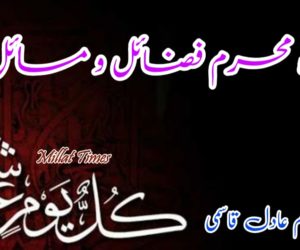 ماہ محرم فضائل و مسائل