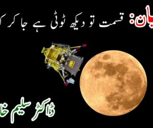 چندرایان : قسمت تو دیکھ ٹوٹی ہے جا کر کہاں کمند