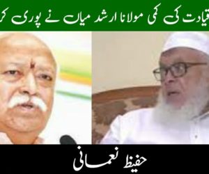 مسلم قیادت کی کمی مولانا ارشد میاں نے پوری کردی ؟ 