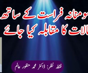 مومنانہ فراست کے ساتھ حالات کا مقابلہ کیا جائے!