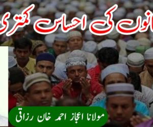 مسلمانوں کی احساس کمتری !