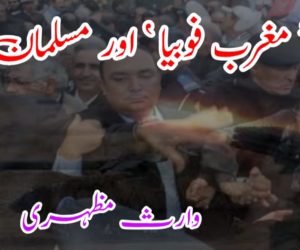 ’ مغرب فوبیا ‘ اور مسلمان