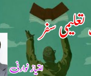 ایک تعلیمی سفر