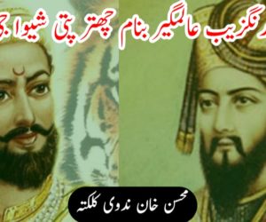 اورنگزیب عالمگیر بنام چھتر پتی شیوا جی