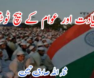 مسلم قیادت اور عوام کے بیچ ٹوٹتا اعتماد