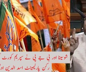شوسینا اور بی جے پی نے سپریم کورٹ کی توہین کی : رکن پارلیمینٹ اسد الدین اویسی