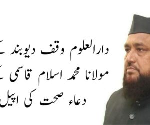 دارالعلوم وقف دیوبند کے استاذ مولانا محمد اسلام قاسمی کے لئے دعاء صحت کی اپیل!