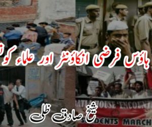 بٹلہ ہاؤس فرضی انکاؤنٹر اور علماء کونسل