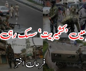 کشمیر میں ’کشمیریت‘ سسک رہی ہے