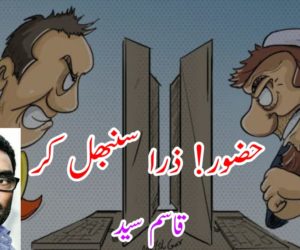 حضور! ذرا سنبھل کر