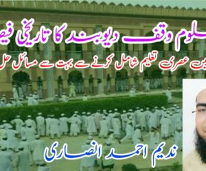 دارالعلوم وقف دیوبند کا تاریخی فیصلہ